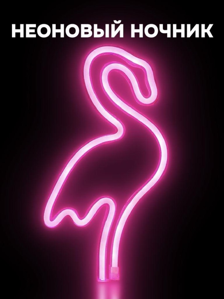 Неоновый подвесной ночник «Flamingo», USB, розовое свечение (28,5х16 см)