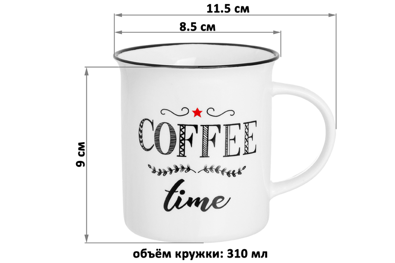 Кружка 310 мл 11,5*8,5*9 см
