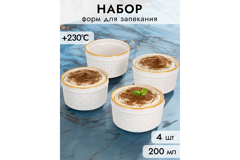 Набор 4 форм для запекания