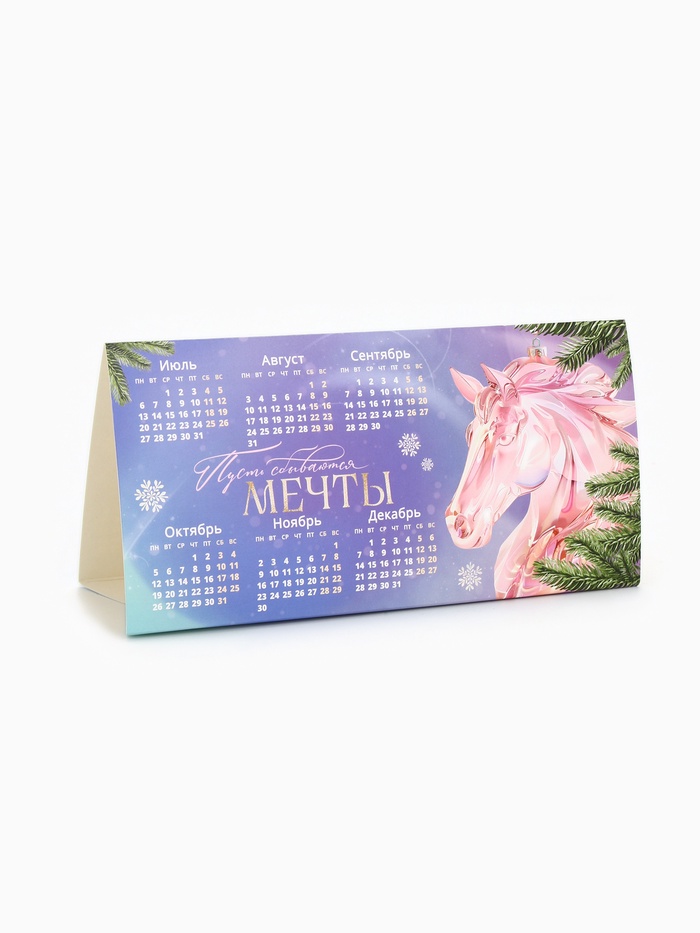 Календарь 2026 треугольный настольный «Пусть исполнятся мечты»