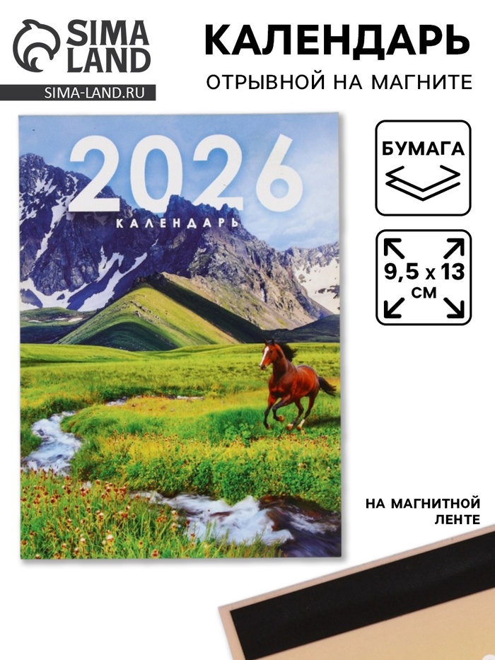 Календарь отрывной на магните «2026» 9.5×13 см