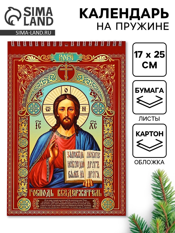 Календарь 2026 на пружине без ригеля «Церковно-православный»