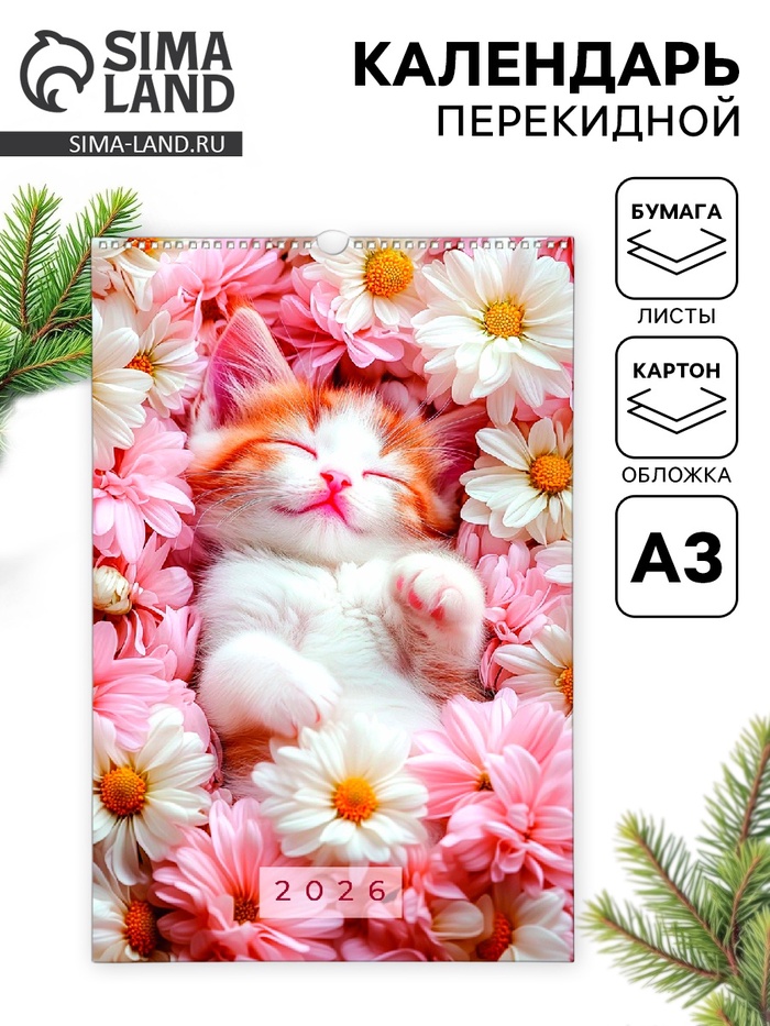 Календарь 2026 перекидной на ригеле А3 «Котики»