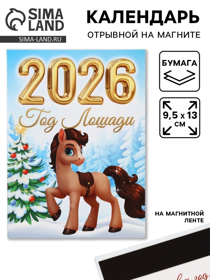 Календарь отрывной на магните «Традиции 2026» 9.5×13 см