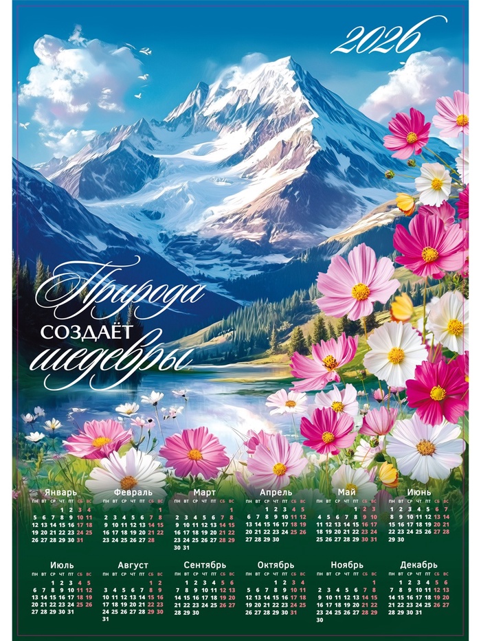 Календарь 2026 настенный «Природа лучший художник», А2