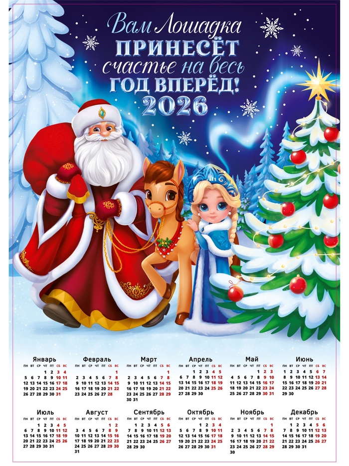 Календарь 2026 настенный «Лошадка принесёт счастье», А2