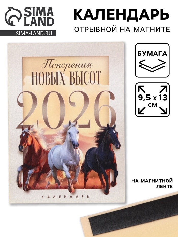 Календарь 2026 отрывной на магните «Новых высот!» 9.5×13 см