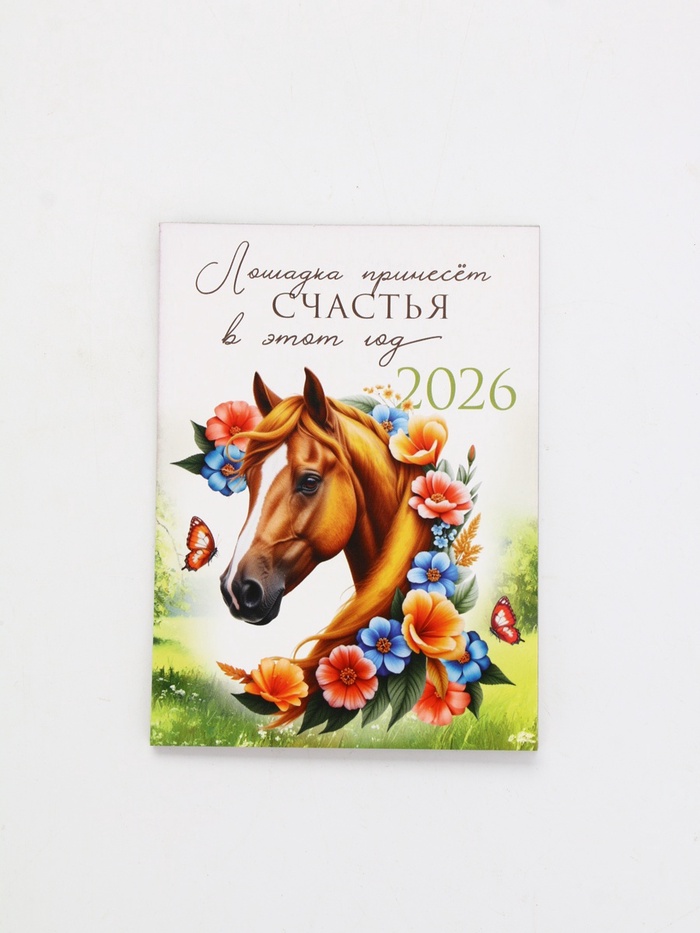 Календарь 2026 отрывной на магните «Лошадка счастье принесёт!» 9.5×13 см