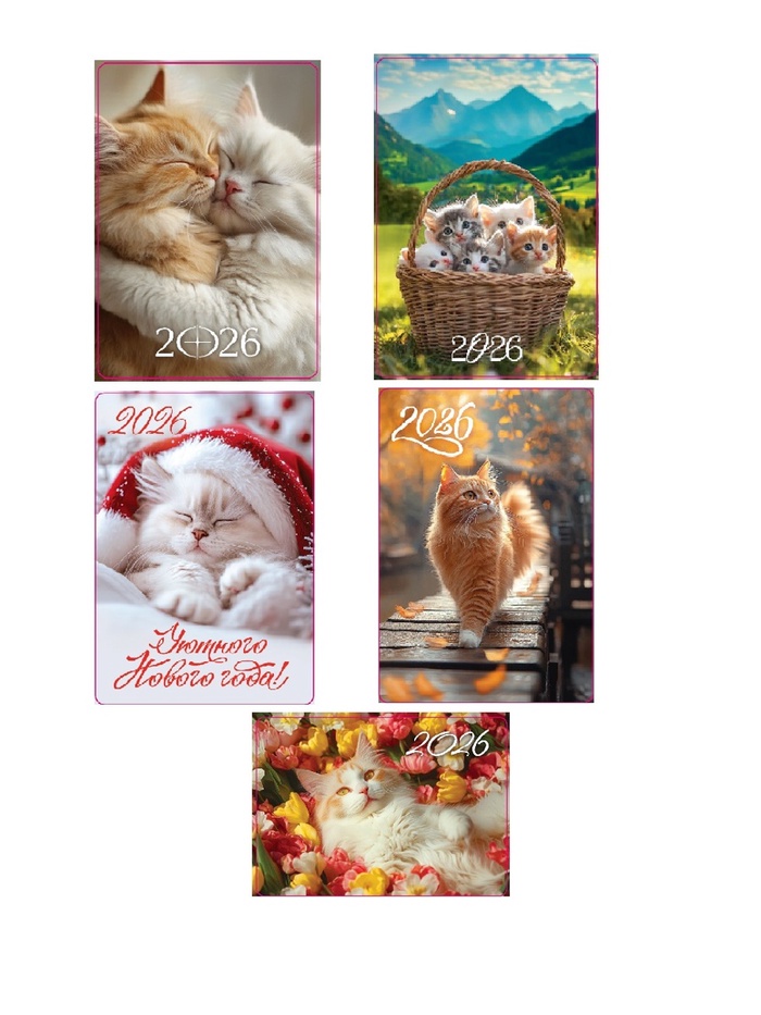 Календарь 2026 карманный «Котики» МИКС 5 шт.