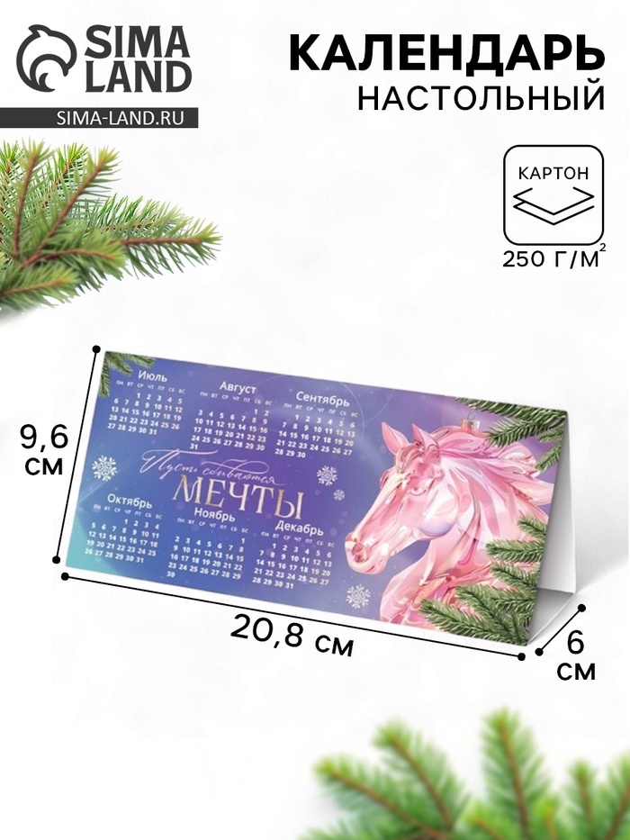 Календарь 2026 треугольный настольный «Пусть исполнятся мечты»