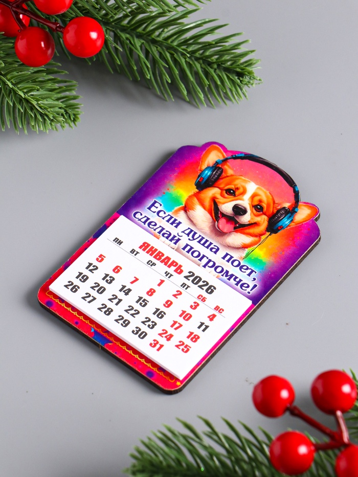 Магнит на холодильник с календарём отрывным 2026 «Собака: Если душа поёт, сделай погромче», 9.5×6.5 см