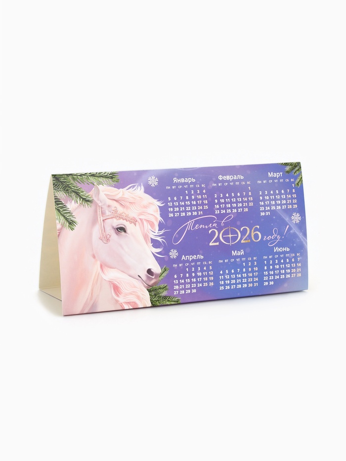 Календарь 2026 треугольный настольный «Пусть исполнятся мечты»