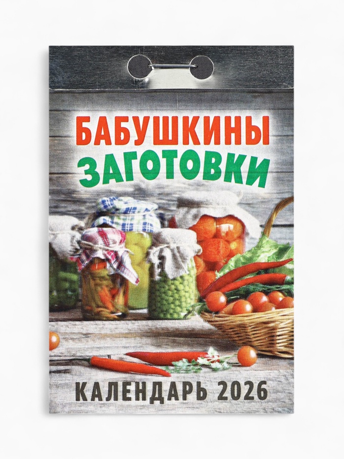 Календарь 2026 отрывной «Бабушкины заготовки» 7.7×11.4 см