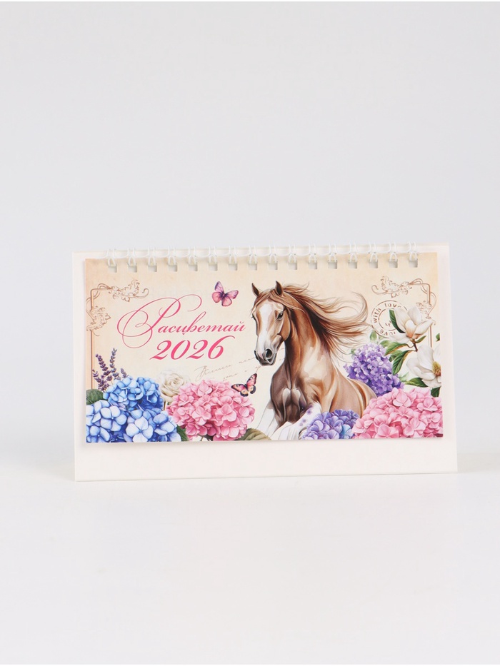 Календарь настольный домик «Расцветай 2026» 16×10.5 см