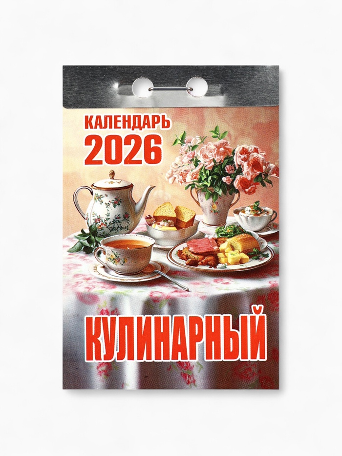 Календарь 2026 отрывной «Кулинарный» 7.7×11.4 см