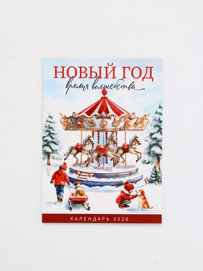 Календарь 2026 отрывной на магните «Новый год - время волшебства» 9.5×13 см