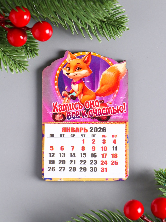 Магнит на холодильник с календарём отрывным 2026 «Лиса: Катись оно все к счастью», 9.5×6 5 см