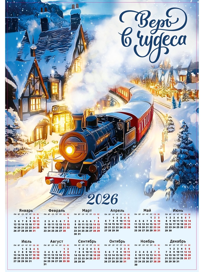 Календарь 2026 настенный «Верь в чудеса», А2