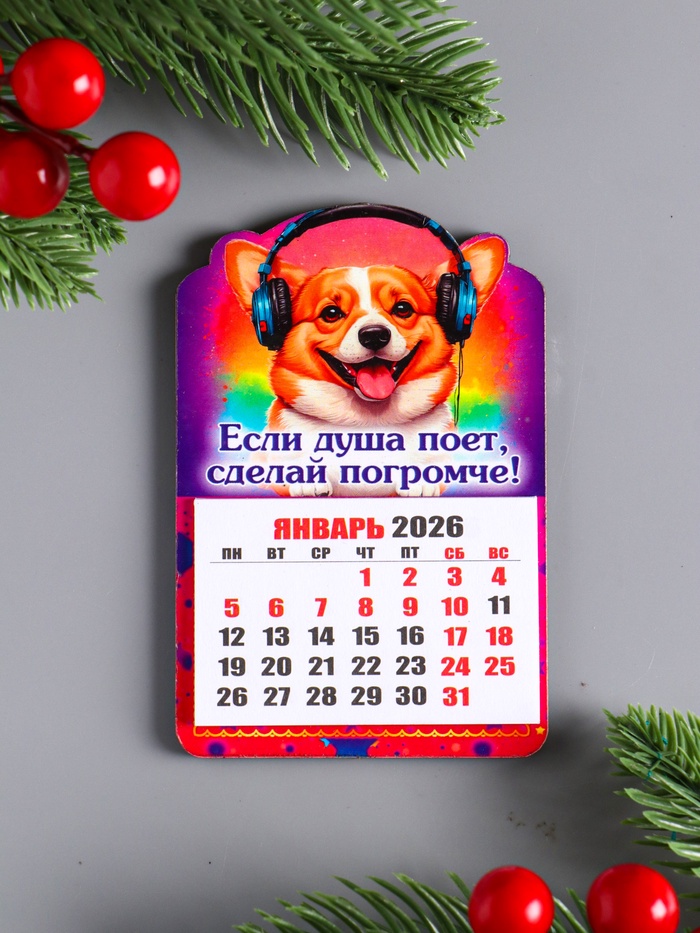 Магнит на холодильник с календарём отрывным 2026 «Собака: Если душа поёт, сделай погромче», 9.5×6.5 см