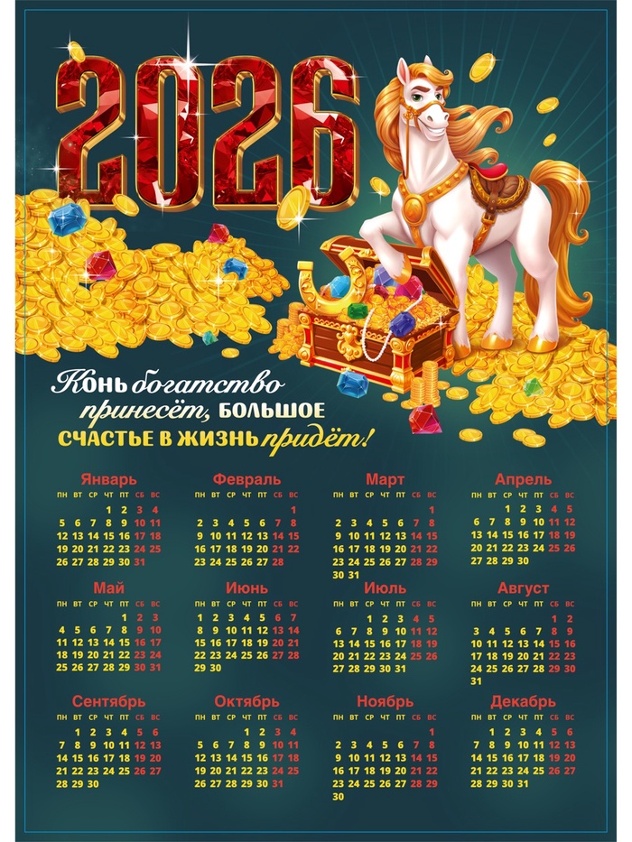 Календарь 2026 «Конь богатство принесёт», А3