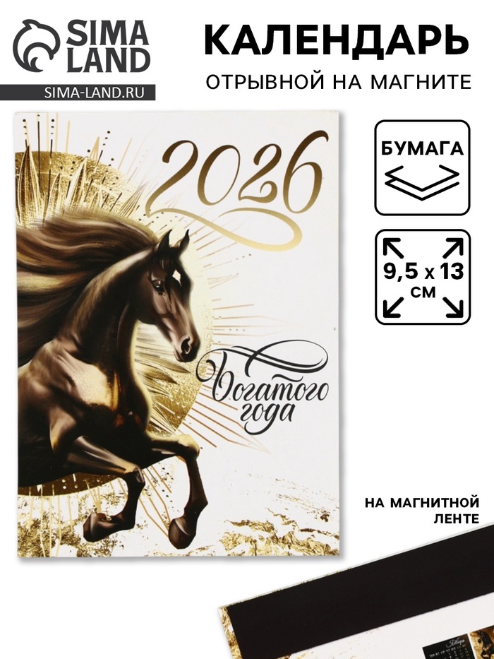 Календарь 2026 отрывной на магните «Богатого года» 9.5×13 см