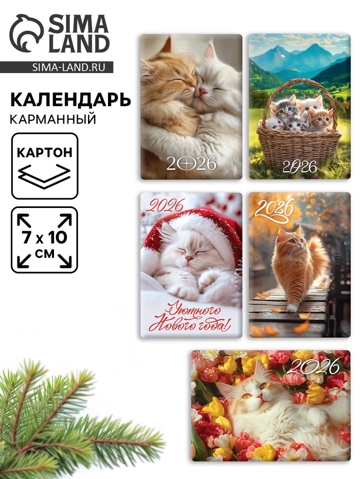 Календарь 2026 карманный «Котики» МИКС 5 шт.