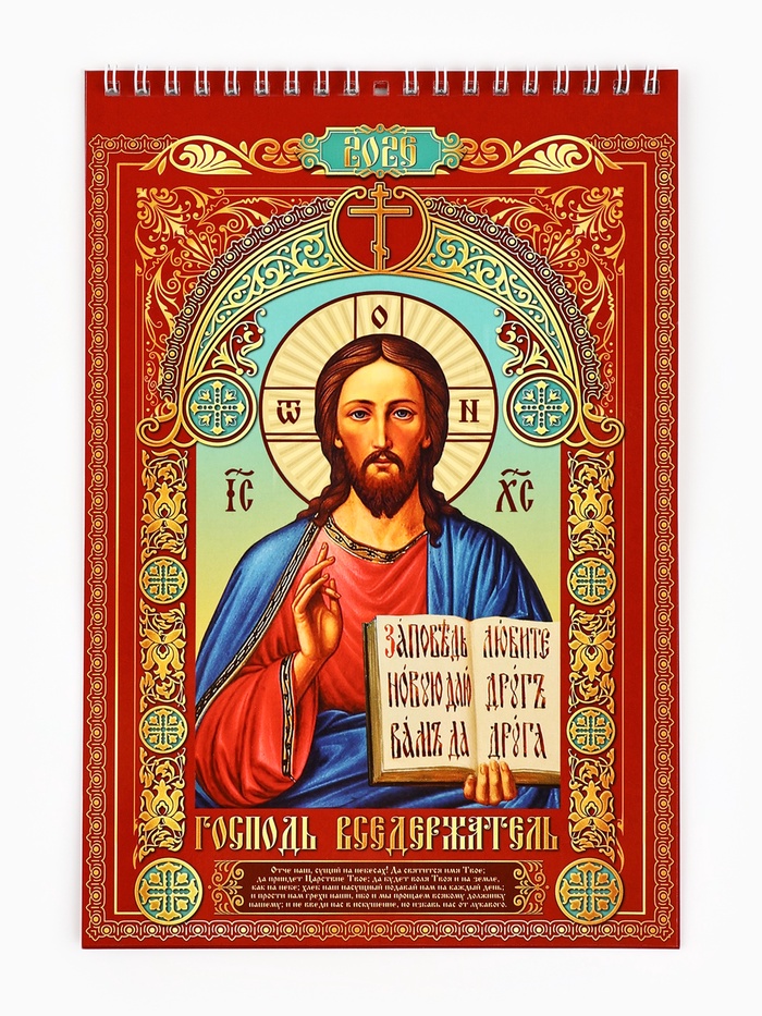 Календарь 2026 на пружине без ригеля «Церковно-православный»