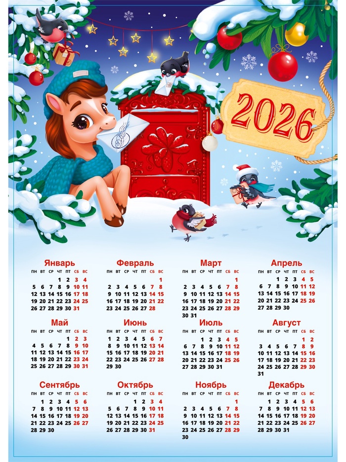 Календарь 2026 «Новогодняя почта», А3