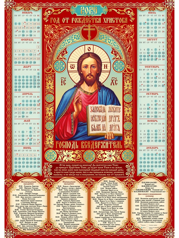 Православный календарь 2026 настенный «Господь Вседержатель», А2