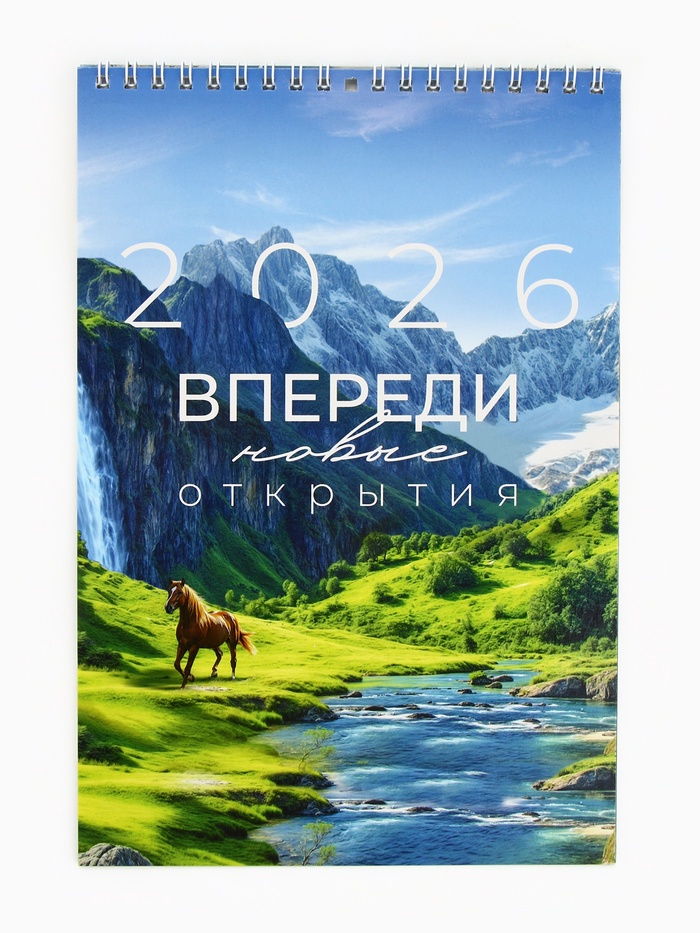 Календарь 2026 на пружине без ригеля «Впереди открытия»