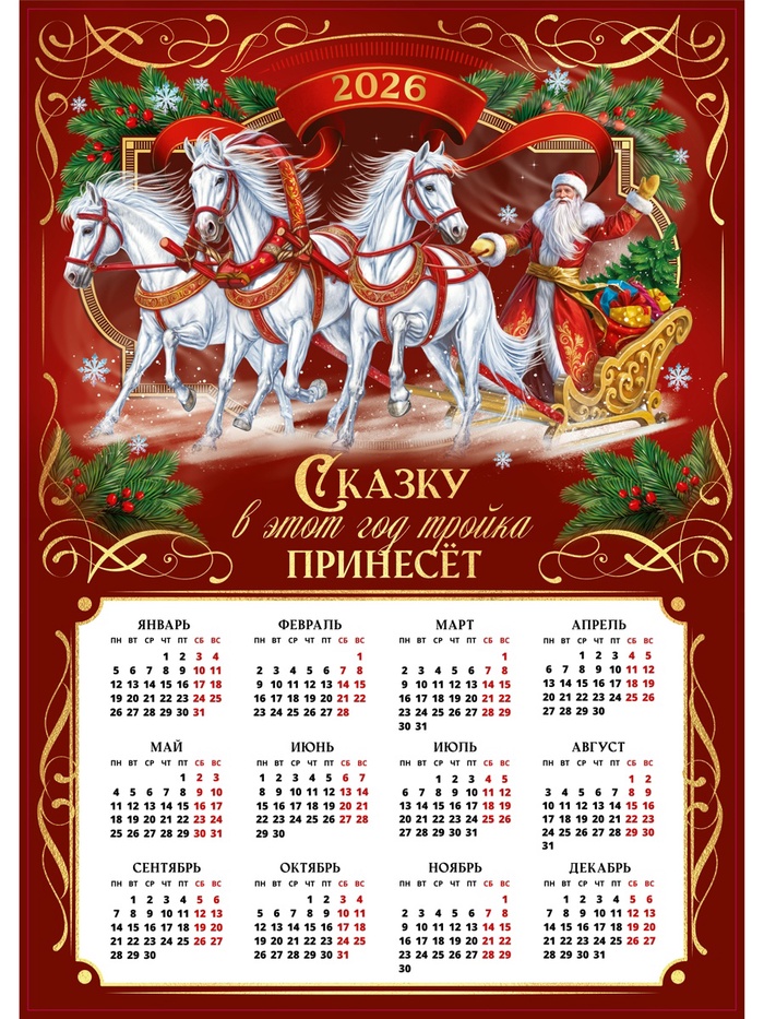 Календарь 2026 настенный «Сказку принесёт лошадка», А2
