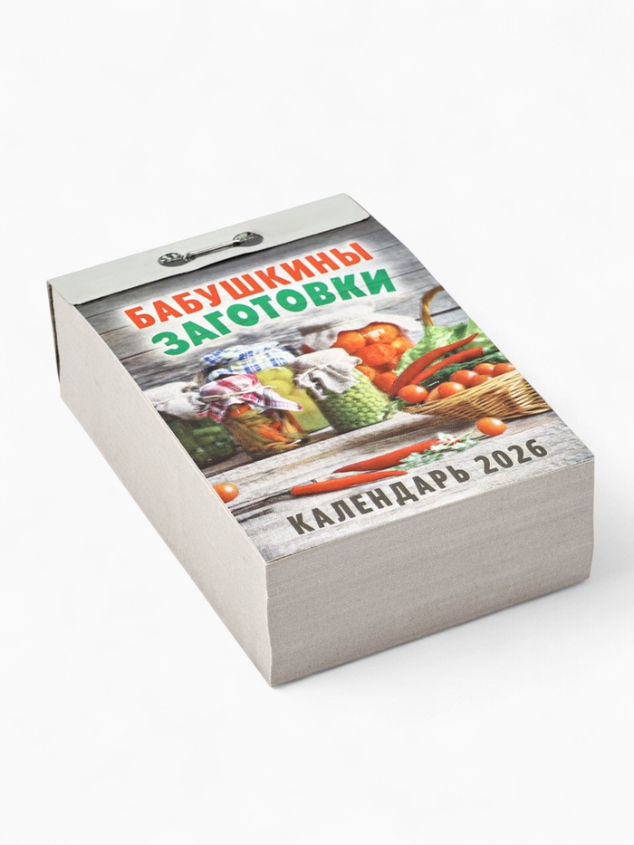 Календарь 2026 отрывной «Бабушкины заготовки» 7.7×11.4 см