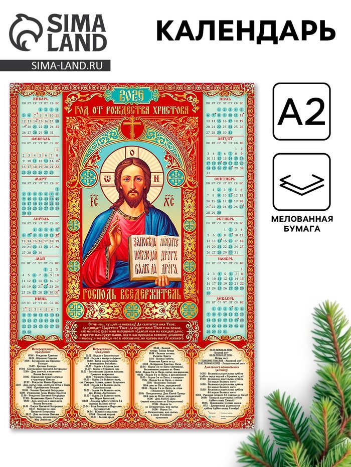Православный календарь 2026 настенный «Господь Вседержатель», А2