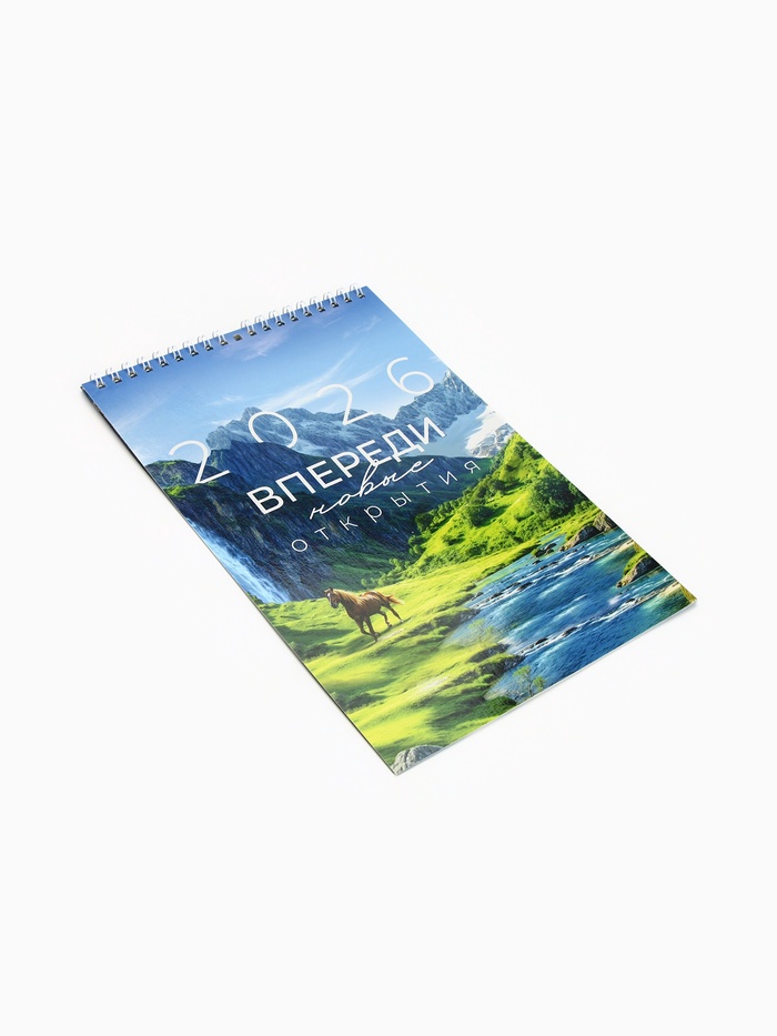 Календарь 2026 на пружине без ригеля «Впереди открытия»