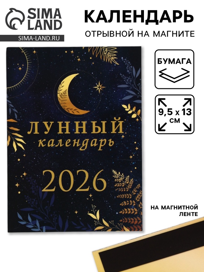 Календарь 2026 отрывной на магните «Лунный календарь» 9.5×13 см