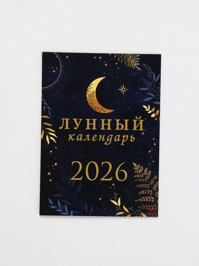 Календарь 2026 отрывной на магните «Лунный календарь» 9.5×13 см