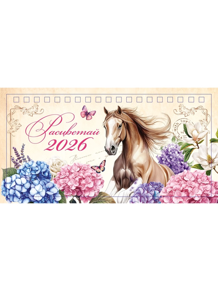 Календарь настольный домик «Расцветай 2026» 16×10.5 см