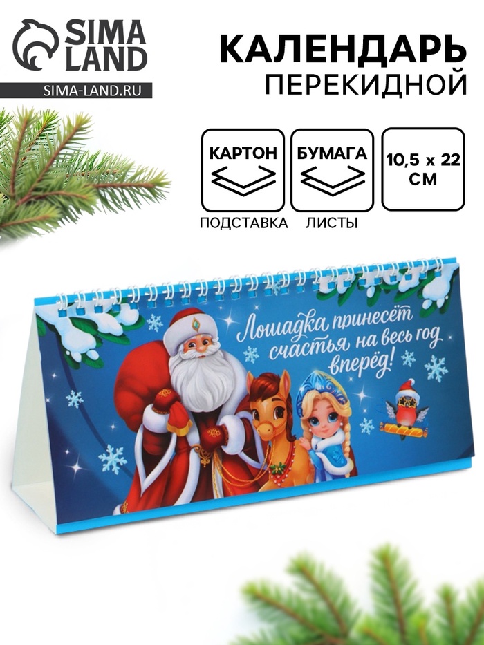 Календарь 2026 настольный, домик с курсором «Лошадка принесёт счастья»