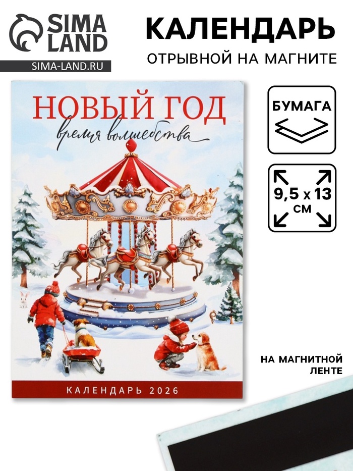 Календарь 2026 отрывной на магните «Новый год - время волшебства» 9.5×13 см