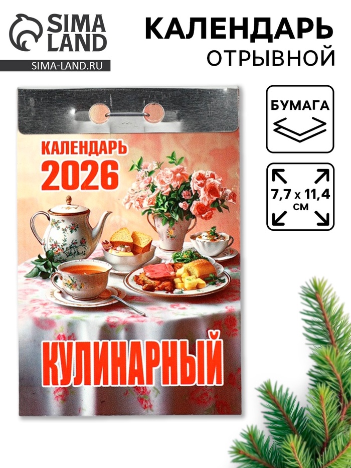 Календарь 2026 отрывной «Кулинарный» 7.7×11.4 см