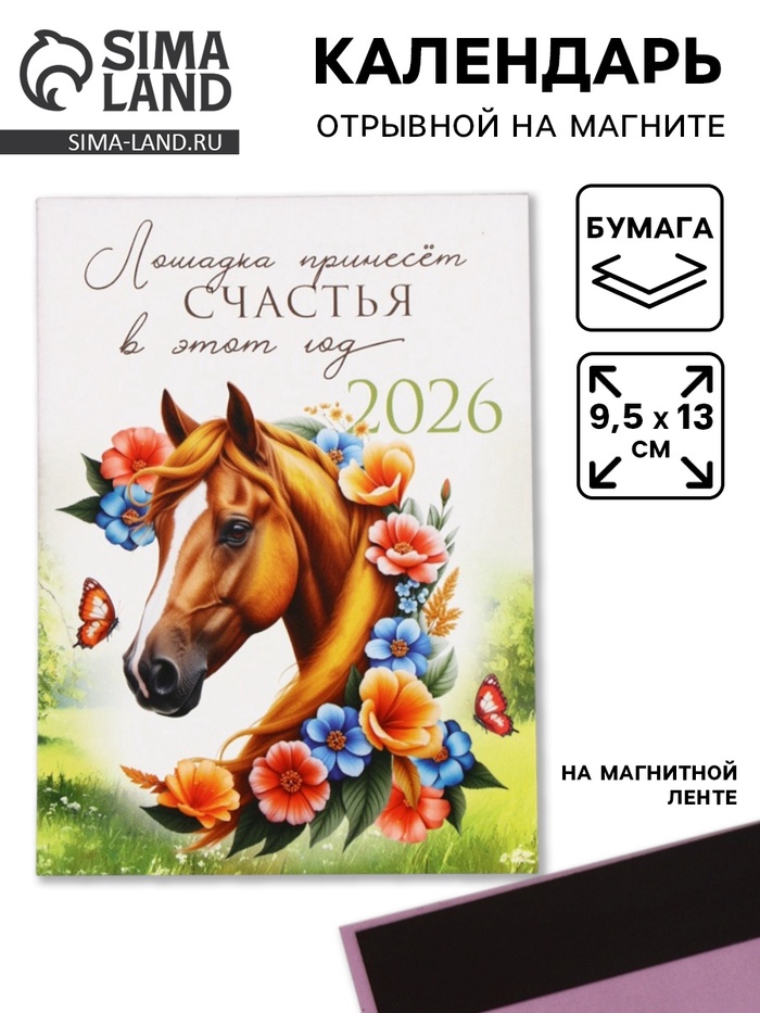 Календарь 2026 отрывной на магните «Лошадка счастье принесёт!» 9.5×13 см