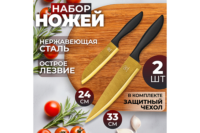 БЫЛО 610 руб! Набор 2 ножей 24*1,6*3,5 см + 33,8*2*5 см