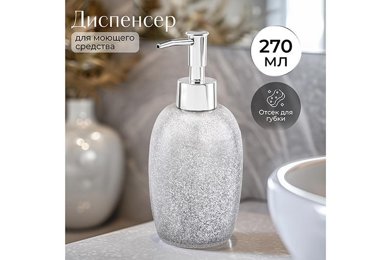 БЫЛО 627 руб! Диспенсер 270 мл 7,8*7,8*18 см, серебряный глиттер