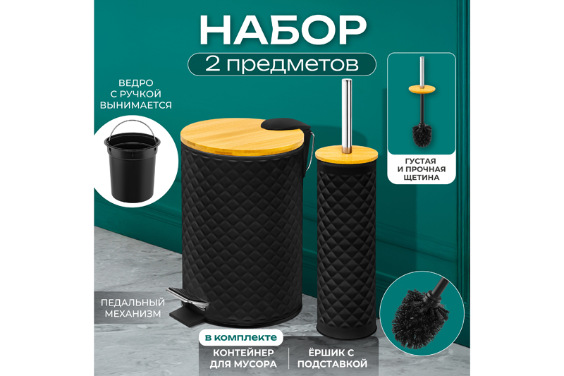 БЫЛО 1593 руб! Набор - Контейнер для мусора 3 л 20*17*25 см + Держатель с ершиком 9,5*9,5*38 см