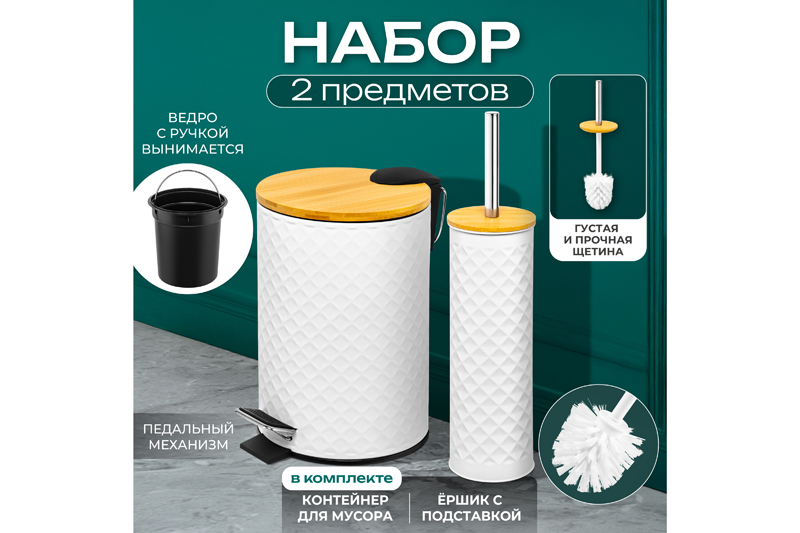 БЫЛО 1593 руб! Набор - Контейнер для мусора 3 л 20*17*25 см + Держатель с ершиком 9,5*9,5*38 см