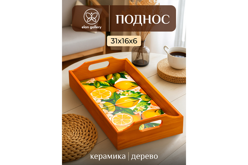 БЫЛО 1165 руб! Поднос 31,5*16,5*6,5 см