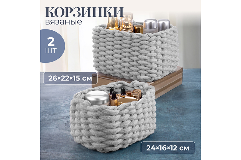 БЫЛО 1334 руб! Набор 2 вязаных корзин 1 корзинка 26*22*15 см, 1 корзинка 24*16*12 см, прямоугольный серый