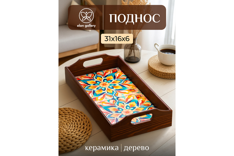 БЫЛО 1165 руб! Поднос 31,5*16,5*6,5 см