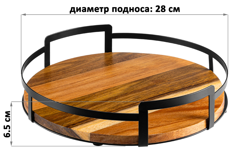 БЫЛО 1615 руб! Поднос 28*28*6,5 с металлическими ручками, круглый, акация