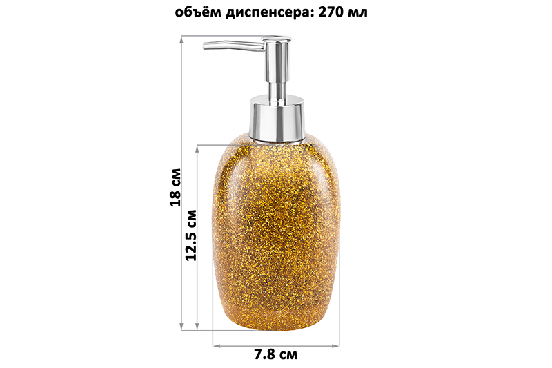 БЫЛО 627 руб! Диспенсер 270 мл 7,8*7,8*18 см, золотой глиттер